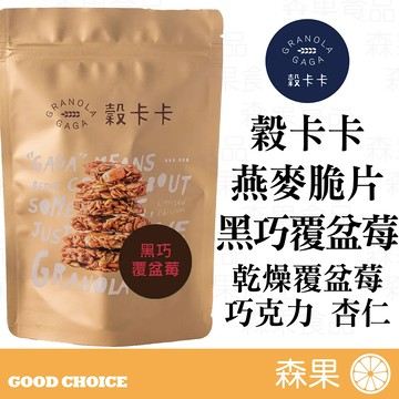 【森果食品】穀卡卡《官方授權經銷》 燕麥脆片 黑巧覆盆莓 燕麥 GRANOLA 堅果燕麥脆片