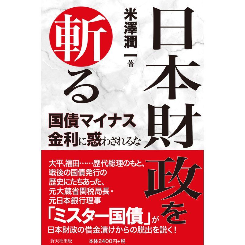 日本財政を斬る 国債マイナス金利に惑わされるな