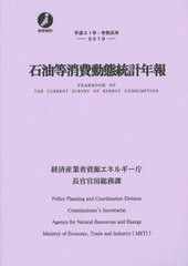 平成31年・令和元年 石油等消費動態統計年報