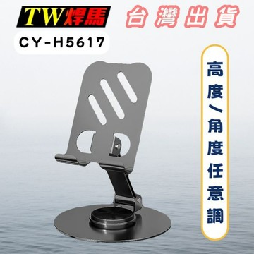 【TW焊馬】H5617全金屬 加重 可折疊手機支架(底部360°旋轉/調節高矮/鈦合金面板)