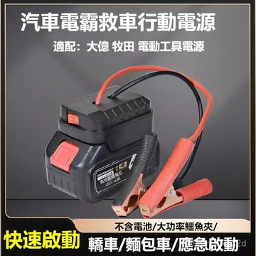 ⚡現貨速發⚡ 電霸救車行動電源 大億牧田鋰電池轉換器 汽車啟動電源 汽車應急啟動電源 汽車電瓶虧電急救電源 救車電源