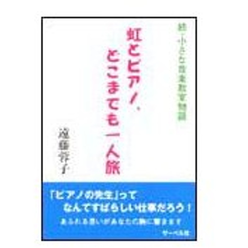 楽譜 虹とピアノ どこまでも一人旅 続 小さな音楽教室物語 通販 Lineポイント最大0 5 Get Lineショッピング