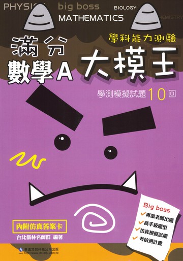 華逵高中-滿分大模王 學測模擬試題10回 國文 英文 數A 附解析 模擬考 108課綱