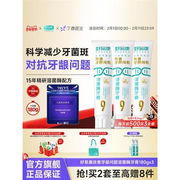【180g大容量】好易康溶菌酶牙膏9號維護牙齦抑制牙菌斑中老年人
