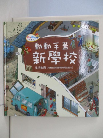 【書寶二手書T1／少年童書_TQ9】動動手蓋新學校 : 生活教育【培養安排與掌握時間的能力】_Sarah Harrison作 ; Inklink Firenze繪圖 ; 明天編譯室翻譯