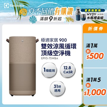 Electrolux 伊萊克斯 極適家居900 雙效涼風循環頂級空淨機(EP93-75WBA)(無熱風)