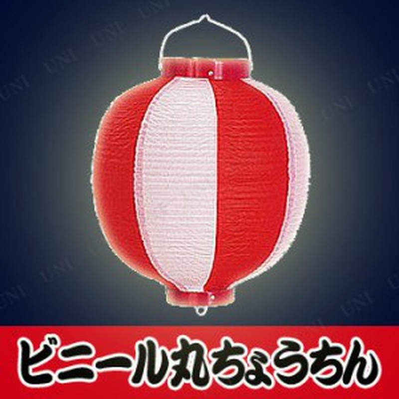 景品 子供 ビニール尺丸提灯 赤 白 お祭り 装飾 夏祭り 縁日 子ども会 屋台 イベント用品 イベントグッズ ちょうちん 装飾品 飾り 通販 Lineポイント最大1 0 Get Lineショッピング