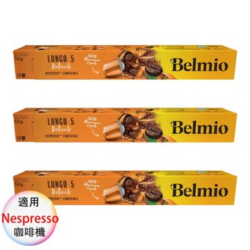 belmio 比利時 咖啡膠囊 專櫃版 極緻大杯 3盒組 1盒/10顆;適用Nespresso雀巢膠囊咖啡機