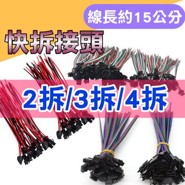 【台灣出貨-免運費】 快速接頭 公母接頭 帶線接頭 快拆 LED燈條 燈條連接器 LED燈條 G616 快拆接頭