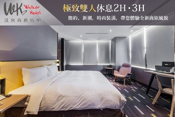 【桃園】沃客商旅-桃園館 #GOMAJI吃喝玩樂券#電子票券#商旅休憩