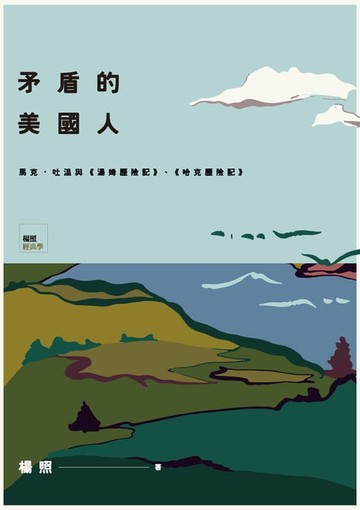 【電子書】矛盾的美國人：馬克．吐溫與《湯姆歷險記》、《哈克歷險記》
