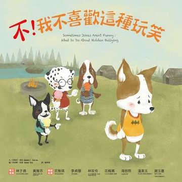 【電子書】不！我不喜歡這種玩笑