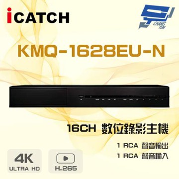 [昌運科技] ICATCH 可取 KMQ-1628EU-N 16路 H.265 4K UTC同軸 雙硬碟 錄影主機