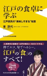  車浮代   江戸の食卓に学ぶ 江戸庶民の“美味しすぎる”知恵 ワニブックスPLUS新書