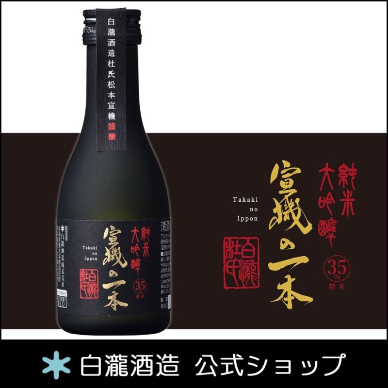 日本酒 お酒 白瀧酒造 宣機の一本 純米大吟醸 180ml | LINEショッピング