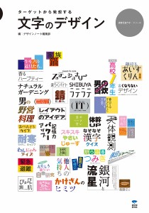 文字のデザイン ターゲットから発想する デザインノート編集部