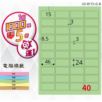 熱銷推薦【longder龍德】電腦標籤紙 40格 LD-8115-G-B 淺綠色 1000張 影印 雷射 貼紙【APP滿額下單10%點數(單一帳號最高5000點)】1/31止