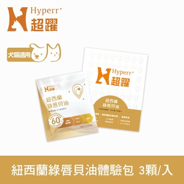 Hyperr超躍 狗貓紐西蘭綠唇貝油 3入體驗包 (狗貓適用 | 寵物關節保健 | 保護關節 | 維持活力 )