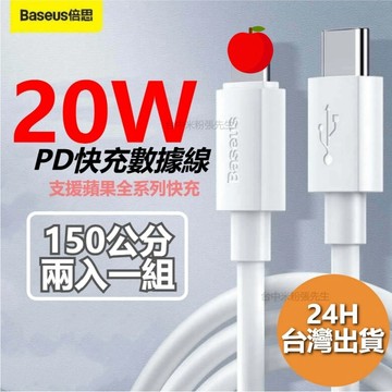 【台灣現貨】倍思 BASEUS 2入裝 蘋果充電線 PD充電線 IPHONE充電線 20W 數據線 智簡套裝