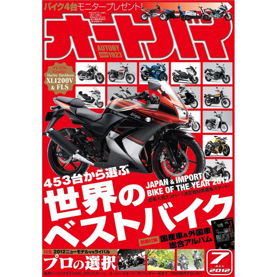 オートバイ 2012年7月号 スペシャル版 電子書籍版   オートバイ編集部