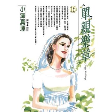 單親樂章(16)_Readmoo 讀墨電子書