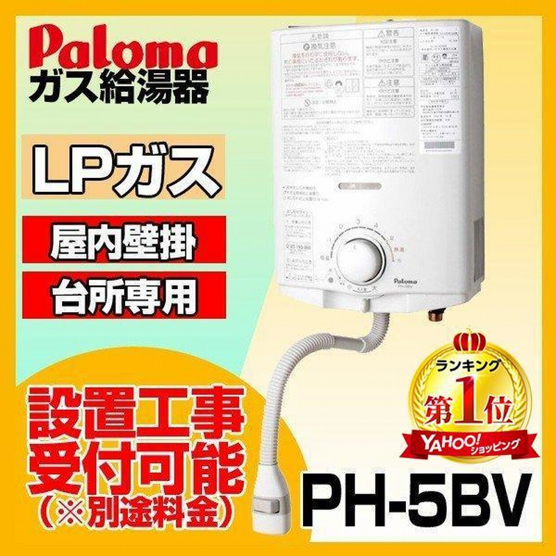 ガス給湯器 5号 プロパンガス用 小型湯沸器 パロマ PH-5BV-LP ホワイト 台所専用 屋内壁掛 元止め式 LINEショッピング