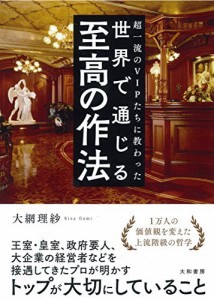 超一流のVIPたちに教わった 世界で通じる至高の作法 [単行本（ソフトカバー）] 大網 理紗