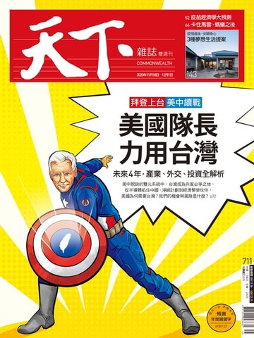【電子書】天下雜誌 2020/11/18第711期