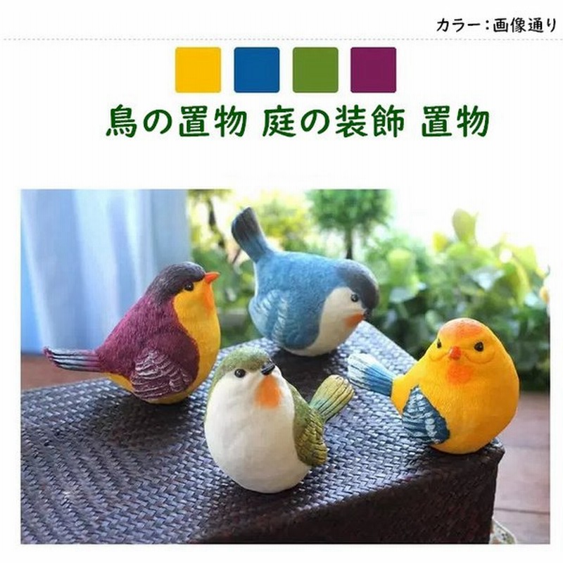 鳥の置物 可愛い 森の小鳥セット 4個セット お庭がにぎやか 樹脂 庭の装飾 置物 雑貨 庭 庭園 通販 Lineポイント最大0 5 Get Lineショッピング