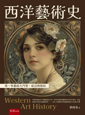 西洋藝術史 (1版) 劉增泉 2024 五南