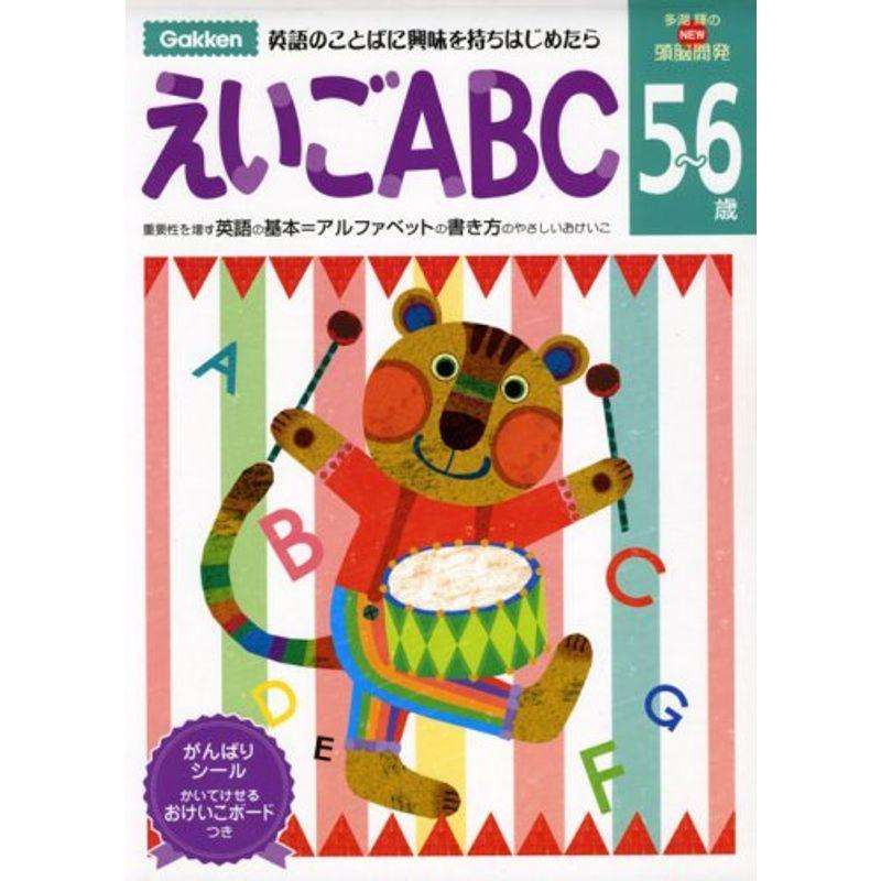 5~6歳 えいごABC (多湖輝のNEW頭脳開発)