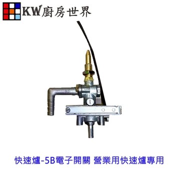 高雄 瓦斯爐零件 快速爐-5B電子開關 營業用快速爐專用【KW廚房世界】【APP滿額下單10%點數(單一帳號最高5000點)】1/31止