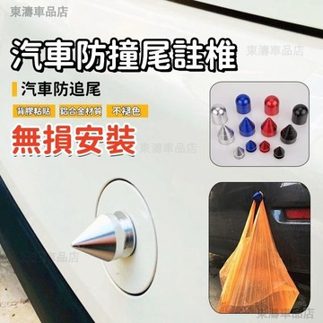 新款 汽車防撞貼 防撞尾椎 車門防撞 汽車防刮 鋁合金改裝通用 防擦椎 免打孔金屬尾椎 防撞神器門防撞條門邊防撞條∶S3