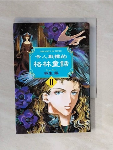 【書寶二手書T1／翻譯小說_XQY】令人戰慄的格林童話II_桐生操, 許嘉祥