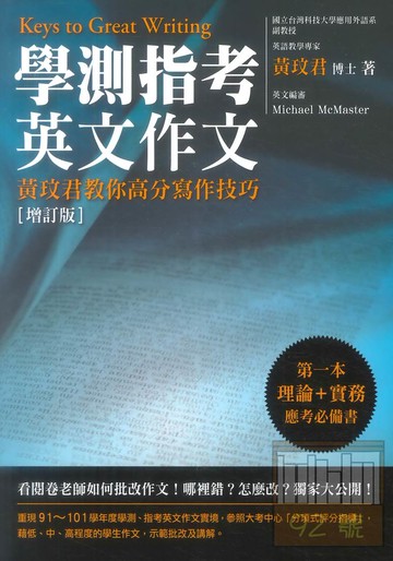 眾文學測指考英文作文:黃玟君教你高分寫作技巧 (增訂版)