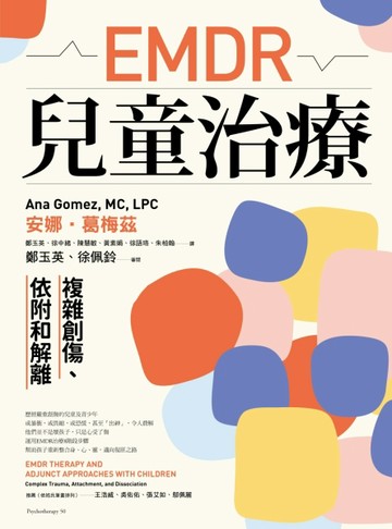 EMDR兒童治療：複雜創傷、依附和解離【二手書_良好】TAAZE讀冊生活