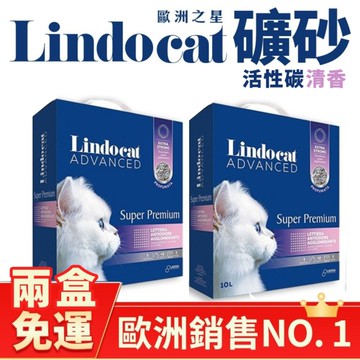 【二盒免運】LINDOCAT 歐洲之星 貓砂10L(9公斤) 活性碳清香 城市礦砂 除臭 超強凝結