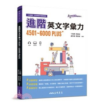 三民高中-進階英文字彙力4501～6000PLUS+ (附70回習題本附冊)