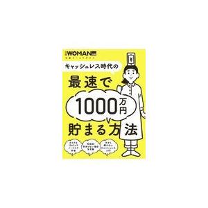 翌日発送・キャッシュレス時代の最速で１０００万円貯まる方法