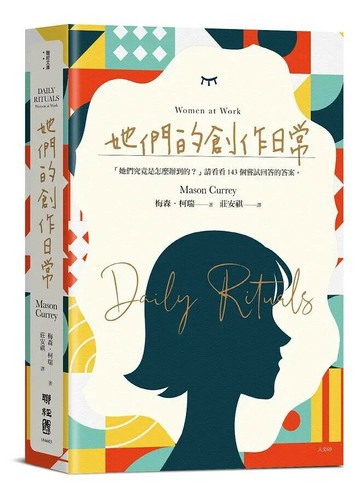 她們的創作日常 1/e Mason Currey著; 莊安祺譯 2020 聯經