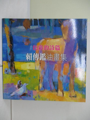 【書寶二手書T3／藝術_TQM】色彩的詩篇 : 賴傳鑑油畫集_正因文化編輯部