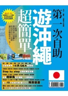 第一次自助遊沖繩超簡單[二手書_良好]