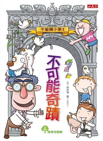 【電子書】不偷懶小學2：不可能奇蹟