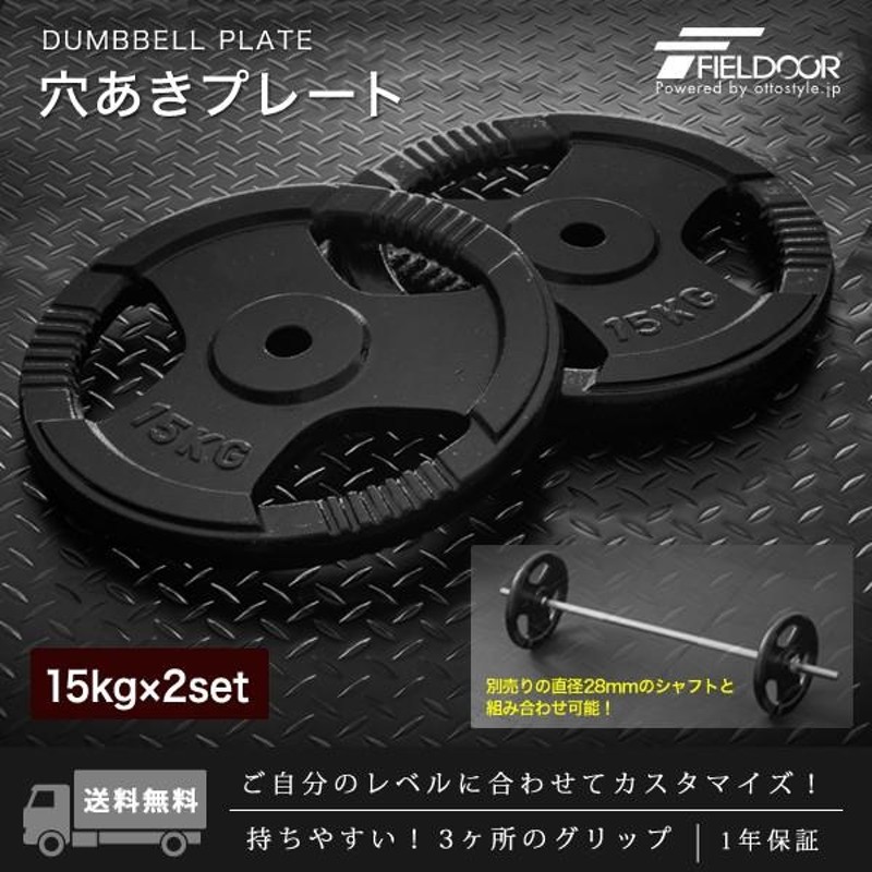 1年保証 バーベル 用 プレート 穴あき 15kg 2個セット 追加 ダンベル