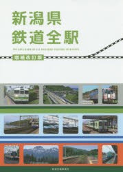 新潟県鉄道全駅 [本]