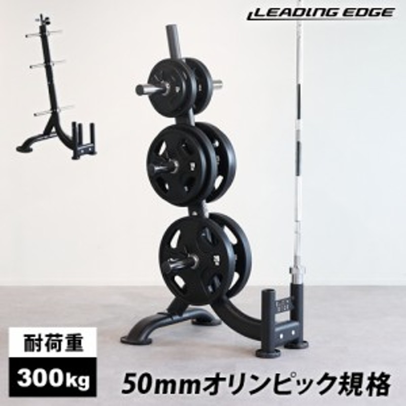 リーディングエッジ LEADING EDGE バーベルラック オリンピックプレートラック 50mm径穴 ダンベルプレート対応 ブラック  LE-OPT950 BK | LINEショッピング