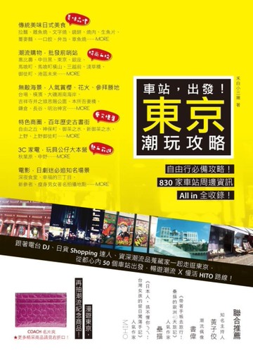 車站，出發！東京潮玩攻略[二手書_良好]