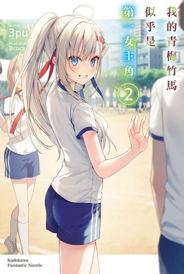 我的青梅竹馬似乎是第一女主角 (2)