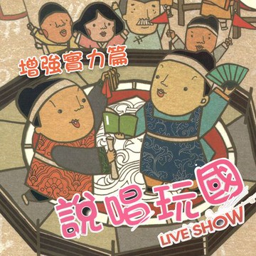 【有聲書】說唱玩國之增強實力篇