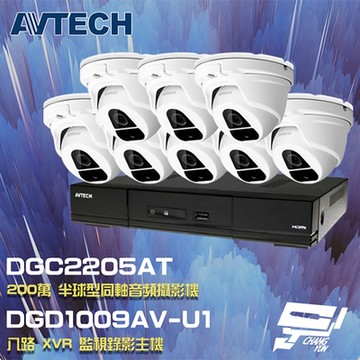 昌運監視器 AVTECH陞泰組合 DGD1009AV-U1 8路主機+DGC2205AT(DGC2204MAT) 200萬同軸半球攝影機*8